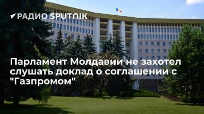 Парламент Молдавии не поддержал идею заслушать доклад о продлении газового соглашения