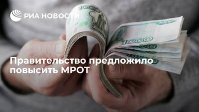 Правительство предложило повысить МРОТ до 13 617 рублей в 2022 году