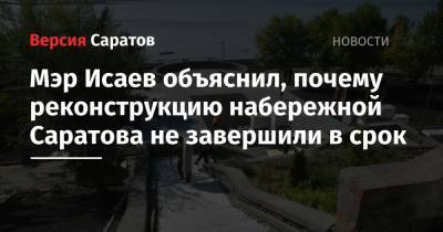 Мэр Исаев объяснил, почему реконструкцию набережной Саратова не завершили в срок