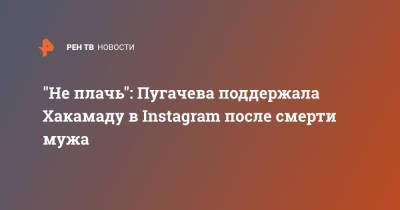 "Не плачь": Пугачева поддержала Хакамаду в Instagram после смерти мужа