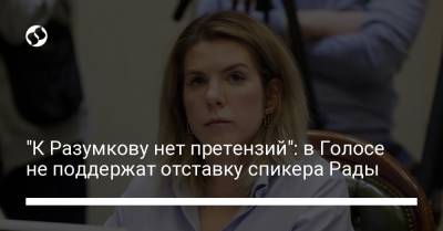 "К Разумкову нет претензий": в Голосе не поддержат отставку спикера Рады
