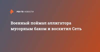 Военный поймал аллигатора мусорным баком и восхитил Сеть