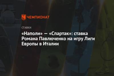 «Наполи» — «Спартак»: ставка Романа Павлюченко на игру Лиги Европы в Италии