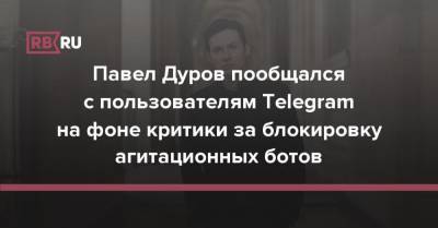Павел Дуров пообщался с пользователями Telegram на фоне критики за блокировку агитационных ботов