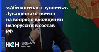 «Абсолютная глупость». Лукашенко ответил на вопрос о вхождении Белоруссии в состав РФ