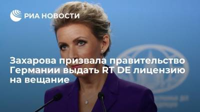 Захарова призвала правительство Германии выдать RT Deutsch разрешение на вещание