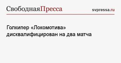 Голкипер «Локомотива» дисквалифицирован на два матча