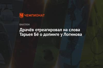 Драчёв отреагировал на слова Тарьея Бё о допинге у Логинова