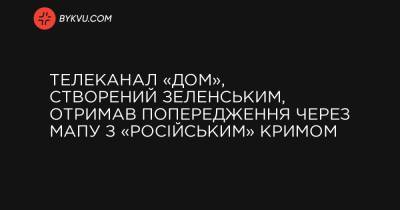 Телеканал «ДОМ», створений Зеленським, отримав попередження через мапу з «російським» Кримом