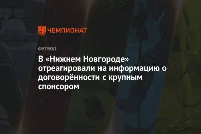 В «Нижнем Новгороде» отреагировали на информацию о договорённости с крупным спонсором