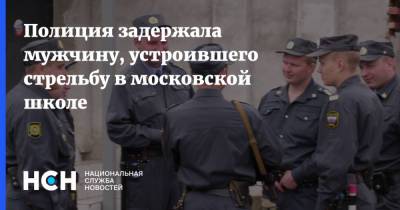 Полиция задержала мужчину, устроившего стрельбу в московской школе