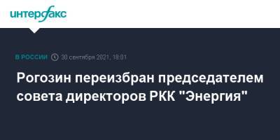 Рогозин переизбран председателем совета директоров РКК "Энергия"