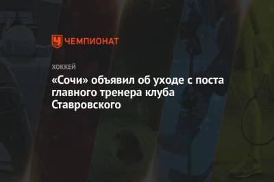 «Сочи» объявил об уходе с поста главного тренера клуба Ставровского