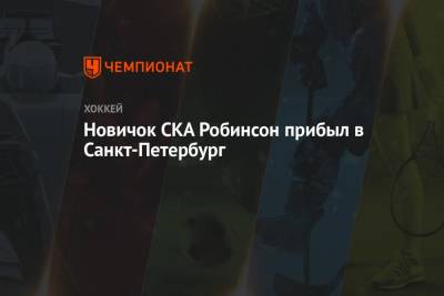 Новичок СКА Робинсон прибыл в Санкт-Петербург