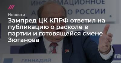 Зампред ЦК КПРФ ответил на публикацию о расколе в партии и готовящейся смене Зюганова