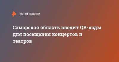 Самарская область вводит QR-коды для посещения концертов и театров