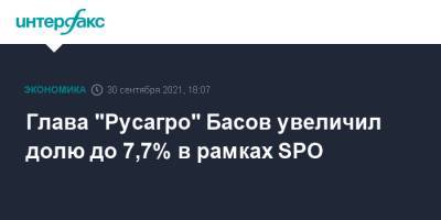 Глава "Русагро" Басов увеличил долю до 7,7% в рамках SPO