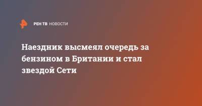 Наездник высмеял очередь за бензином в Британии и стал звездой Сети