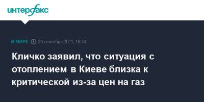Кличко заявил, что ситуация с отоплением в Киеве близка к критической из-за цен на газ