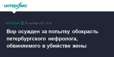 Вор осужден за попытку обокрасть петербургского нефролога, обвиняемого в убийстве жены