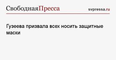 Гузеева призвала всех носить защитные маски