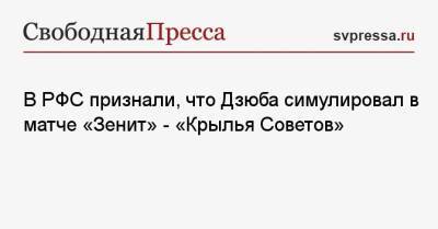В РФС признали, что Дзюба симулировал в матче «Зенит» — «Крылья Советов»