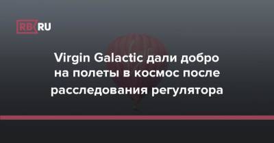 Virgin Galactic дали добро на полеты в космос после расследования регулятора