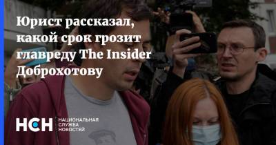Роман Доброхотов - Юрист рассказал, какой срок грозит главреду The Insider Доброхотову - nsn.fm - Россия - Украина