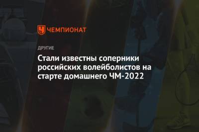 Стали известны соперники российских волейболистов на старте домашнего ЧМ-2022