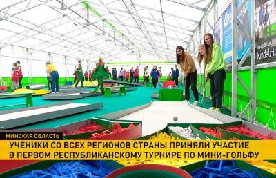 65 школьников со всех регионов Беларуси приняли участие в первом республиканском турнире по мини-гольфу