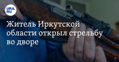 Житель Иркутской области открыл стрельбу во дворе. Видео