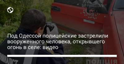 Под Одессой полицейские застрелили вооруженного человека, открывшего огонь в селе: видео
