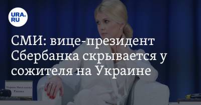 СМИ: вице-президент Сбербанка скрывается у сожителя на Украине
