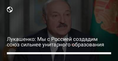 Лукашенко: Мы с Россией создадим союз сильнее унитарного образования