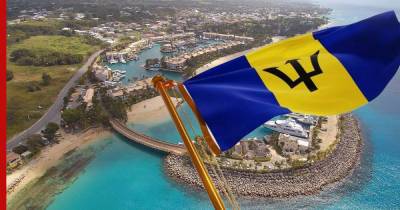 Барбадос окончательно выходит из-под власти Великобритании