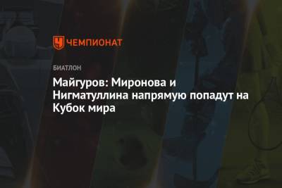 Майгуров: Миронова и Нигматуллина напрямую попадут на Кубок мира