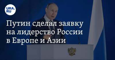 Путин сделал заявку на лидерство России в Европе и Азии