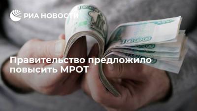 Правительство предложило повысить МРОТ на 6,4 процента — до 13 617 рублей в 2022 году