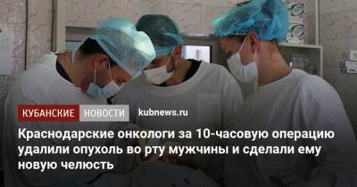 Краснодарские онкологи за 10-часовую операцию удалили опухоль во рту мужчины и сделали ему новую челюсть