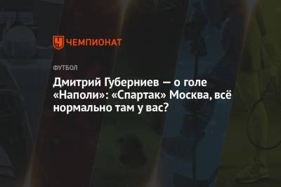 Дмитрий Губерниев — о голе «Наполи»: «Спартак» Москва, всё нормально там у вас?