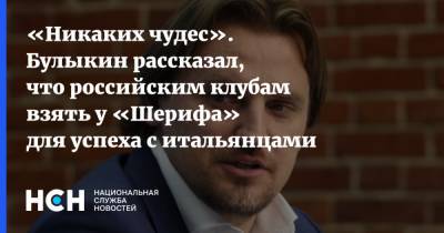 «Никаких чудес». Булыкин рассказал, что российским клубам взять у «Шерифа» для успеха с итальянцами