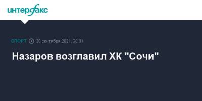 Назаров возглавил ХК "Сочи"