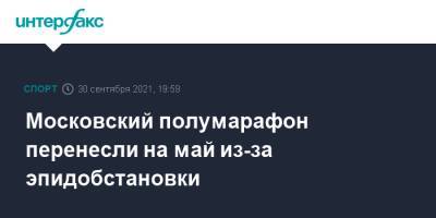 Московский полумарафон перенесли на май из-за эпидобстановки