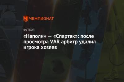 «Наполи» — «Спартак»: после просмотра VAR арбитр удалил игрока хозяев