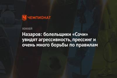 Назаров: болельщики «Сочи» увидят агрессивность, прессинг и очень много борьбы по правилам