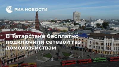 В Татарстане сетевой газ бесплатно подключили 994 домам в селе Пермяки