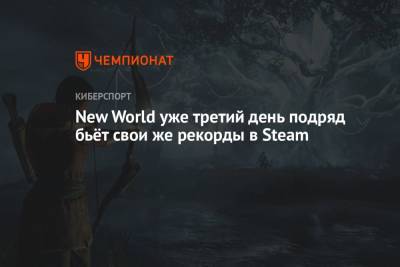New World уже третий день подряд бьёт свои же рекорды в Steam