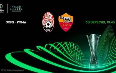 Заря - Рома 0-1. Онлайн-трансляция матча Лиги конференций