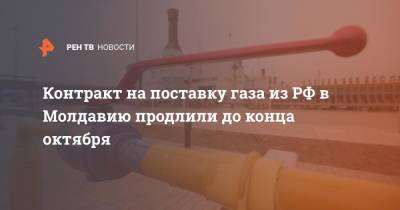Андрей Спыну - Контракт на поставку газа из РФ в Молдавию продлили до конца октября - ren.tv - Россия - Молдавия