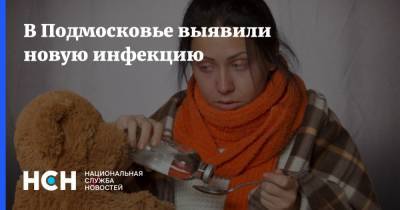 Светлана Малиновская - В Подмосковье выявили новую инфекцию - nsn.fm - Московская обл.